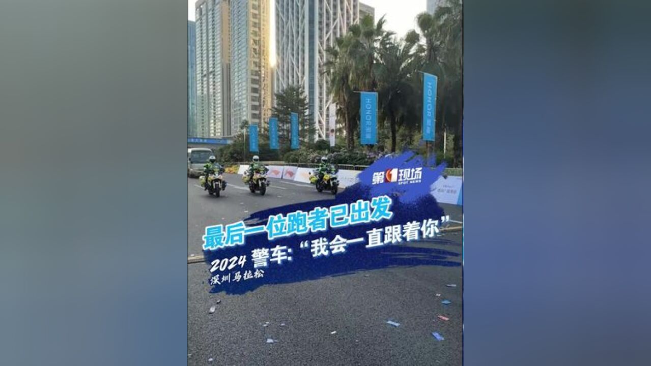 去了一趟洗手间,全都跑了! 最后一位跑者也出发了,警车紧跟其后