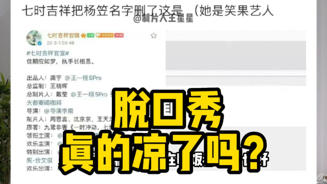 笑果这次波及范围之广,脱口秀不会因为这个没了吧!