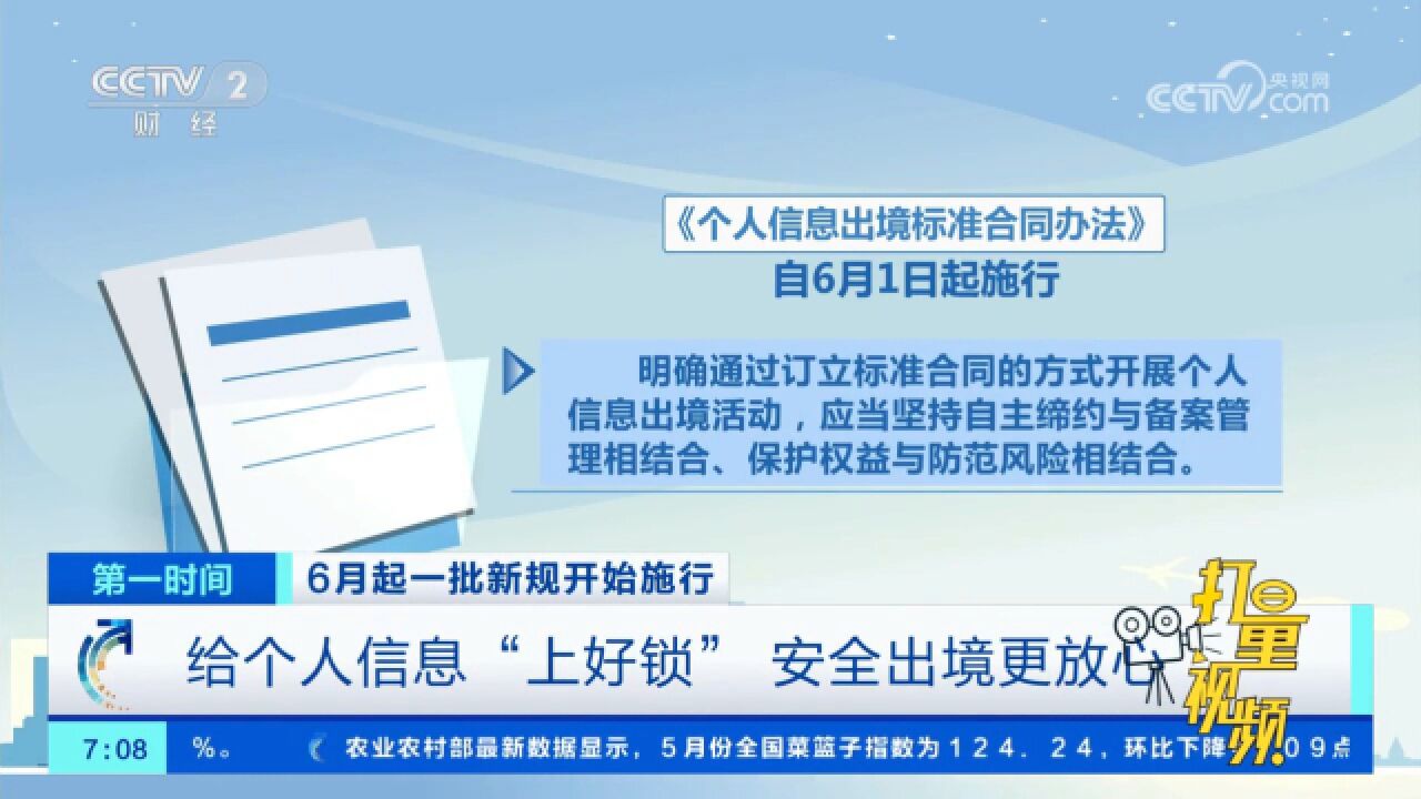 安全出境更放心!《个人信息出境标准合同办法》自6月1日起施行