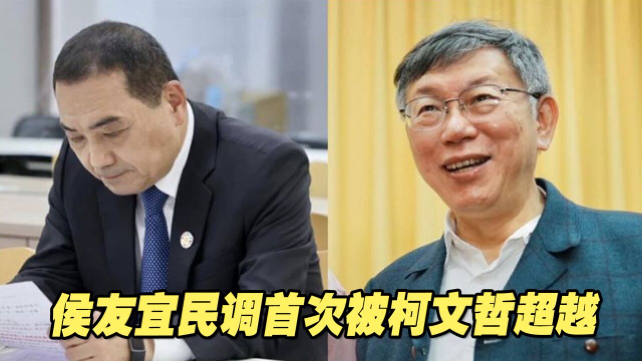 台湾2024大选最新民调:侯友宜首次被柯文哲超越,位列第三