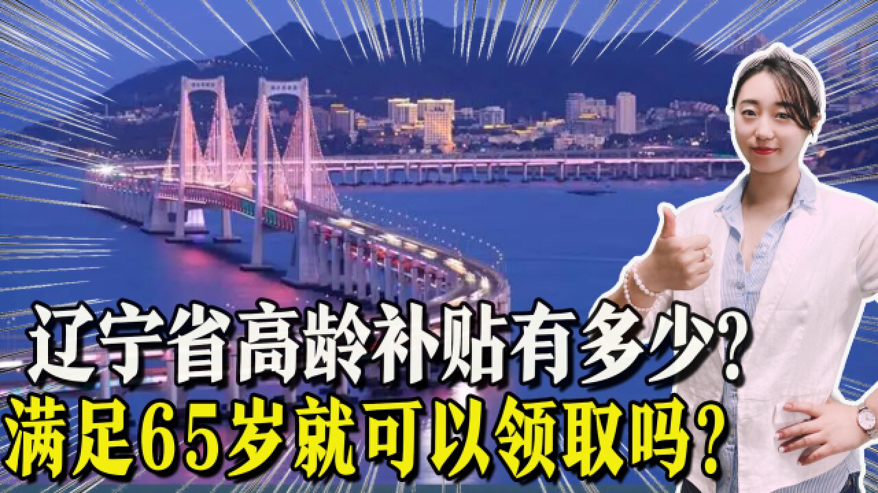 辽宁省65岁以上的老人,能够领取多少高龄补贴?一起了解!