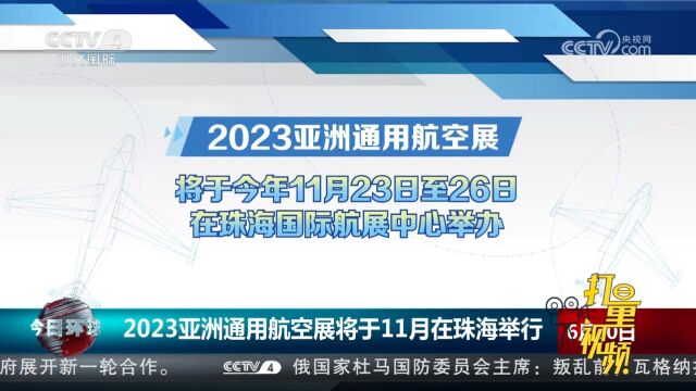 2023亚洲通用航空展将于11月在珠海举行,将有超140家企业参展