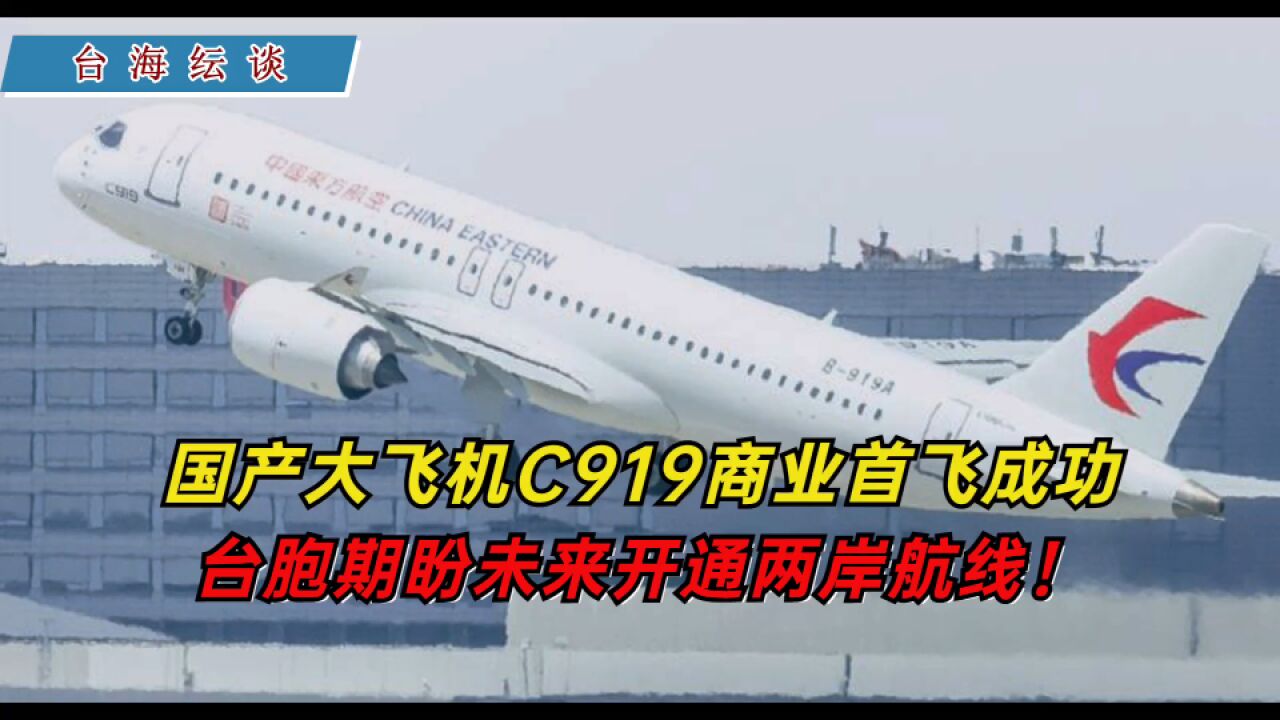 国产大飞机C919商业首飞成功 台胞期盼未来开通两岸航线!