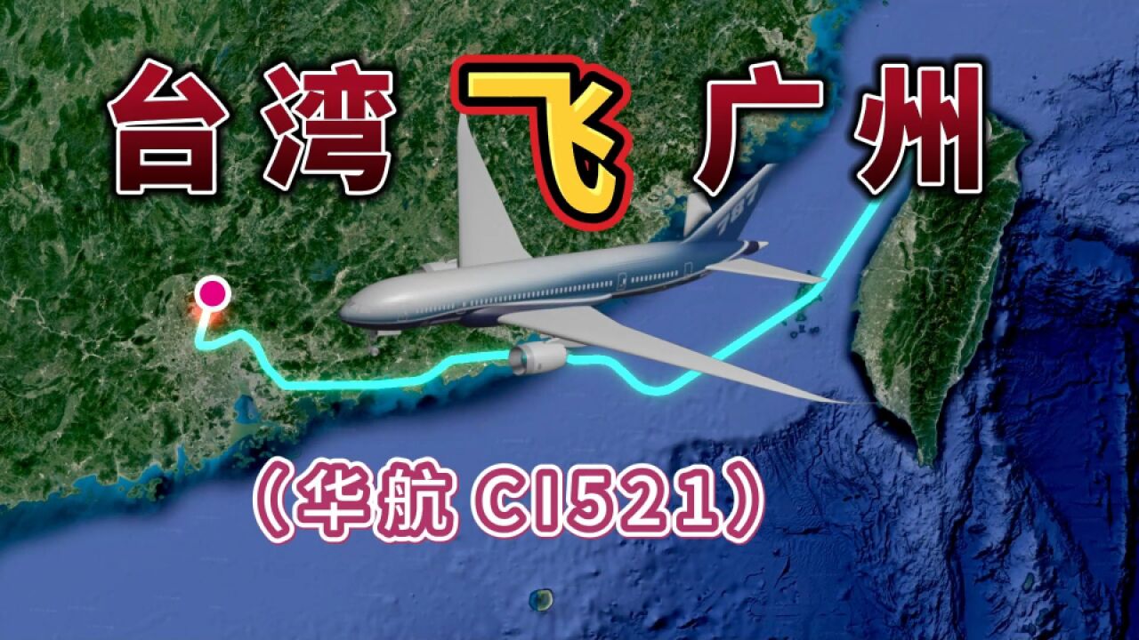 台湾飞广州,直线距离仅800公里,却需要飞2小时,来看下怎么飞的