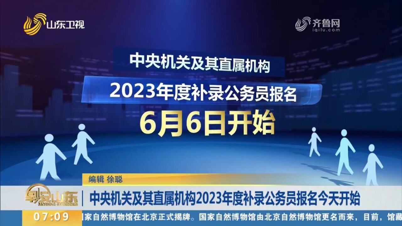 最新!中央机关及其直属机构2023年度补录公务员报名6月6日开始