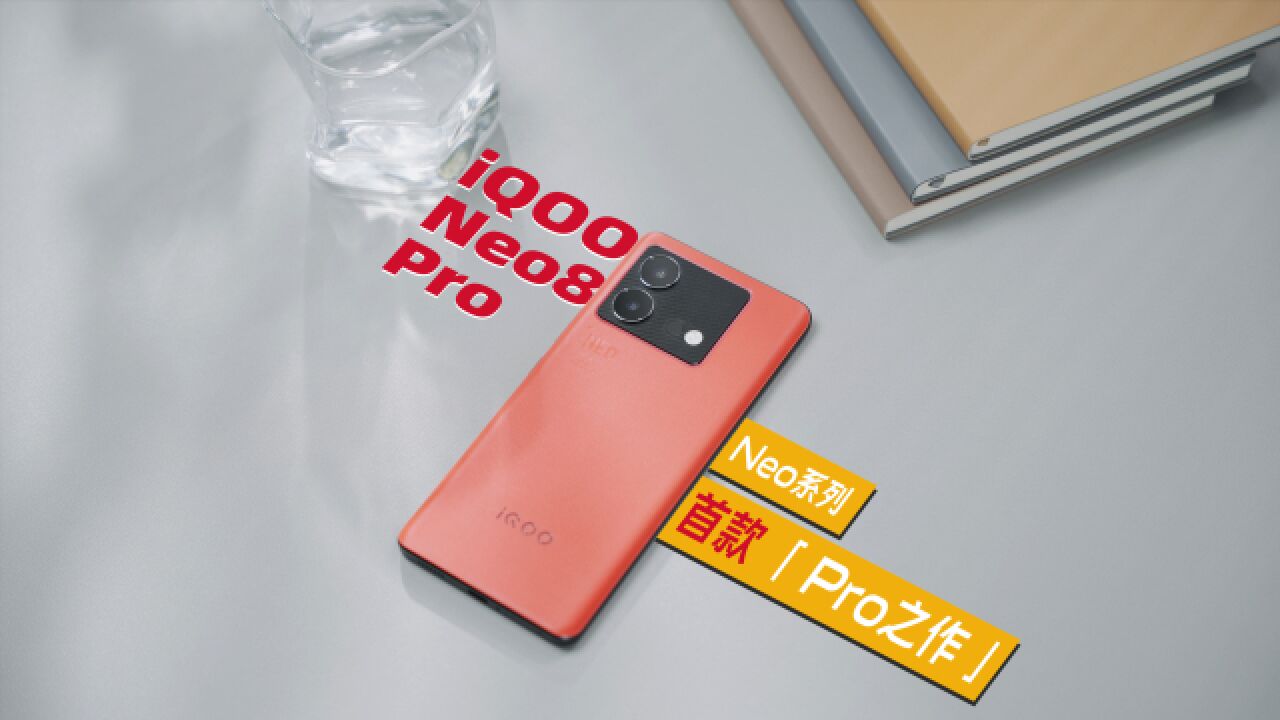 【首发】Neo系列首款“Pro之作”—iQOO Neo8 Pro