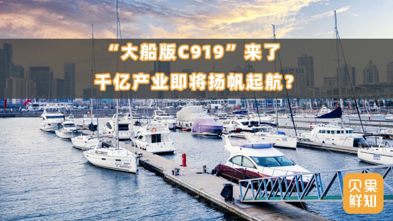 千亿级产业将启航?零件是C919大飞机5倍,首艘国产大邮轮出坞!