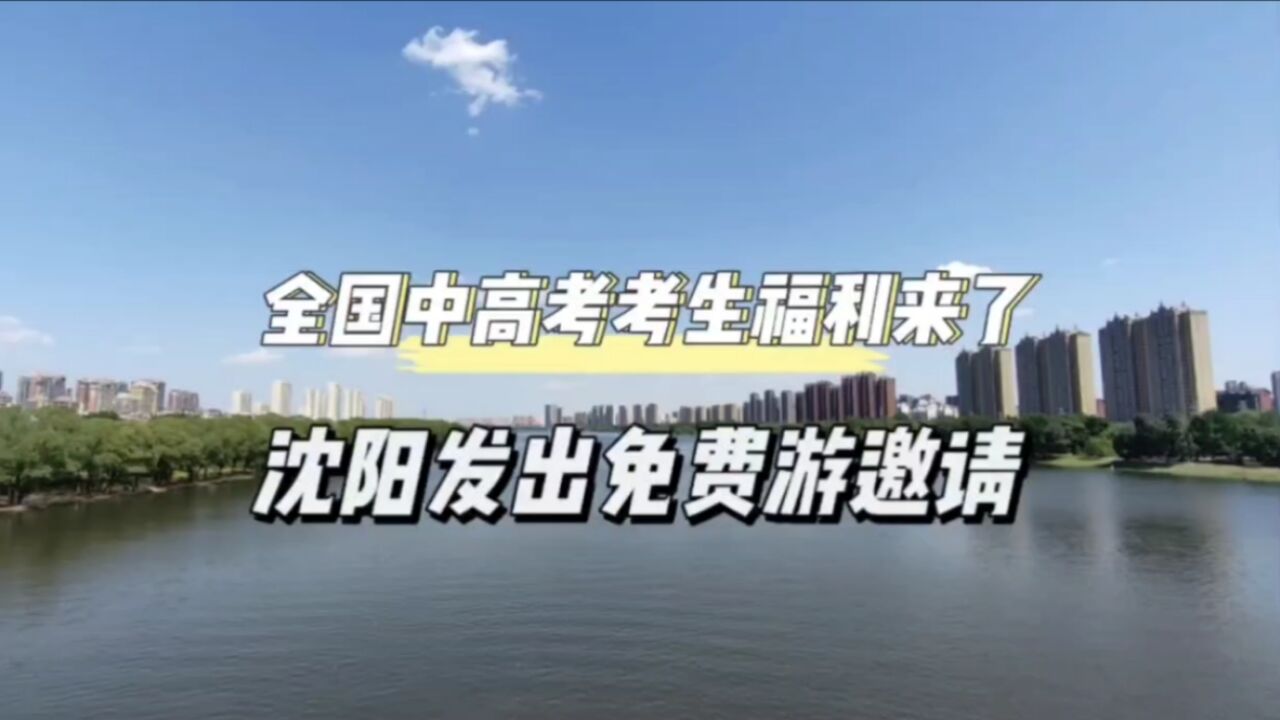 全国中高考考生福利来了,沈阳发出免费游邀请,休闲放松一下