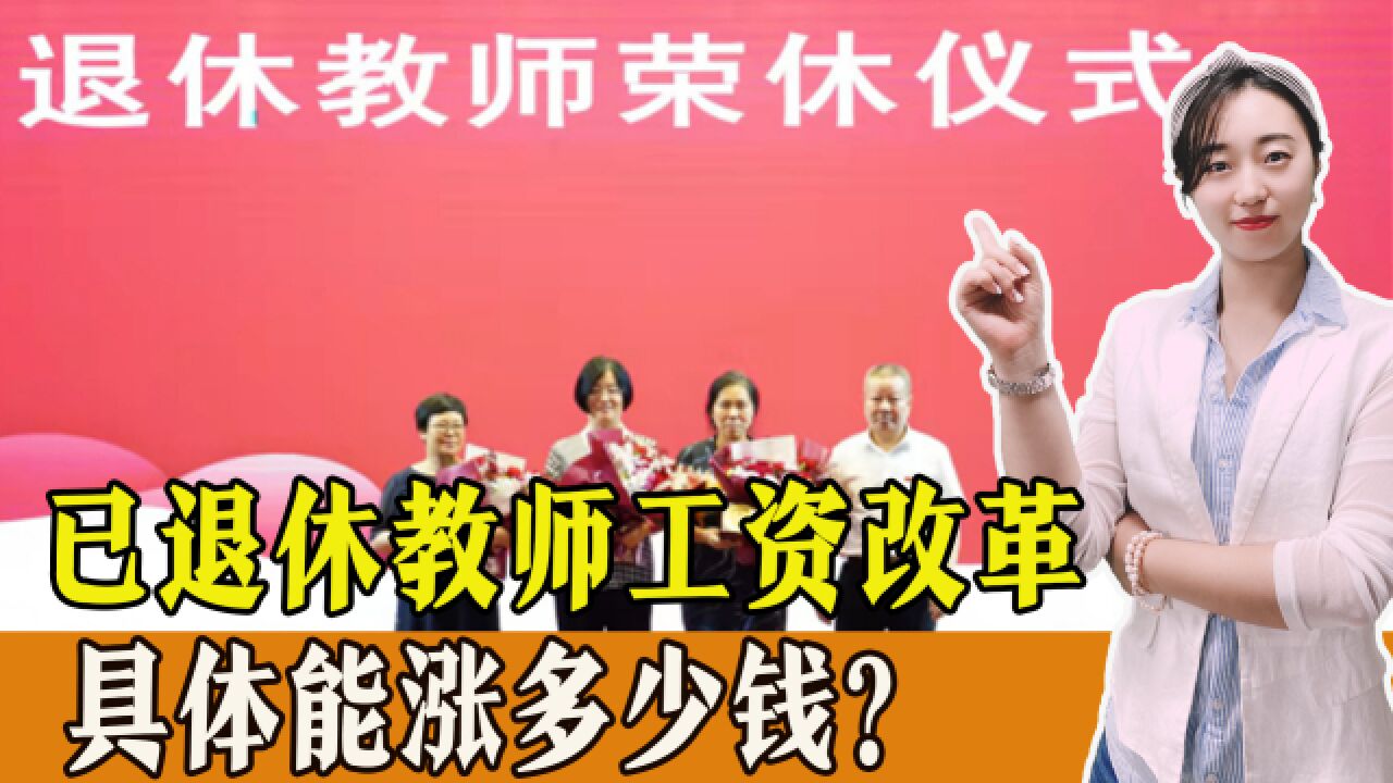 养老金即将调整,退休教师能上涨多少钱?已退休教师工资怎么改革