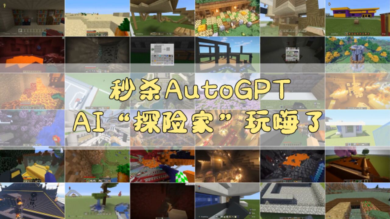 秒杀AutoGPT!AI“探险家”玩嗨了,在《我的世界》探索未知世界