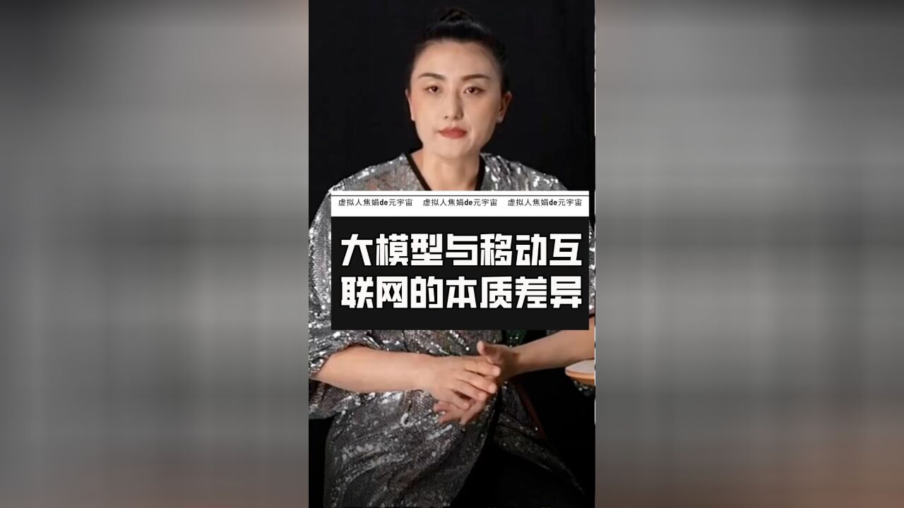 每日一“焦”:大模型与移动互联网有什么本质差异?