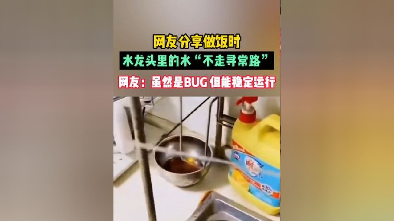 网友分享做饭时,水龙头里的水“不走寻常路”,网友:虽然是BUG,但能稳定运行