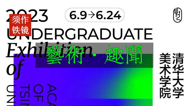 【艺术ⷨ𖣩—𛣀‘邀请你来拷打中国九大美院毕业展海报