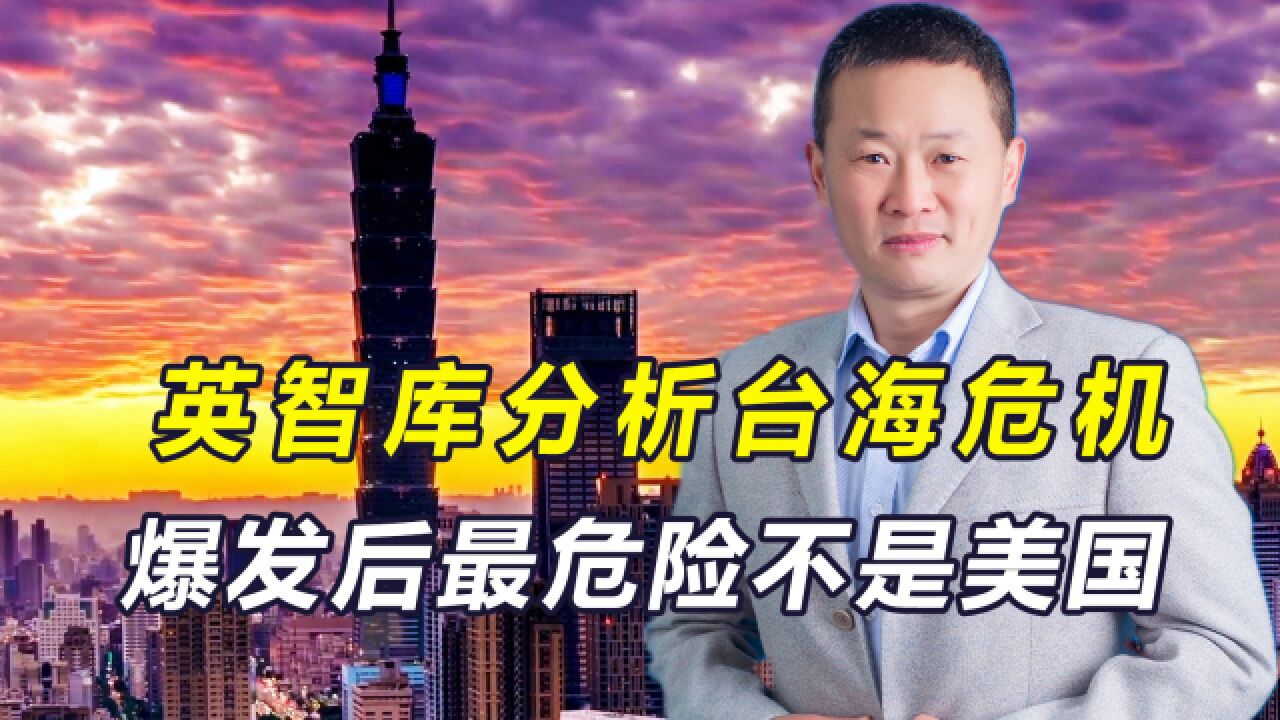 英智库分析台海危机,若冲突爆发最危险的不是美国,而是日韩