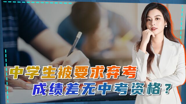 成绩差无中考资格?江西中考生被教师要求弃考,相关部门证实情况