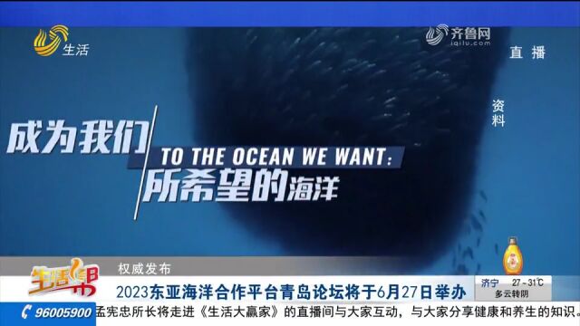 海洋十年,和合共生!2023东亚海洋合作平台青岛论坛将于27日举办