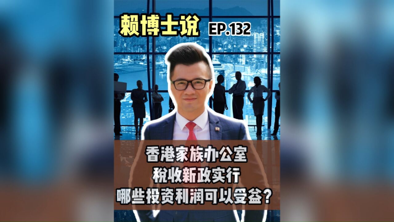 香港家族办公室税收新政实行,哪些投资利润可以受益?