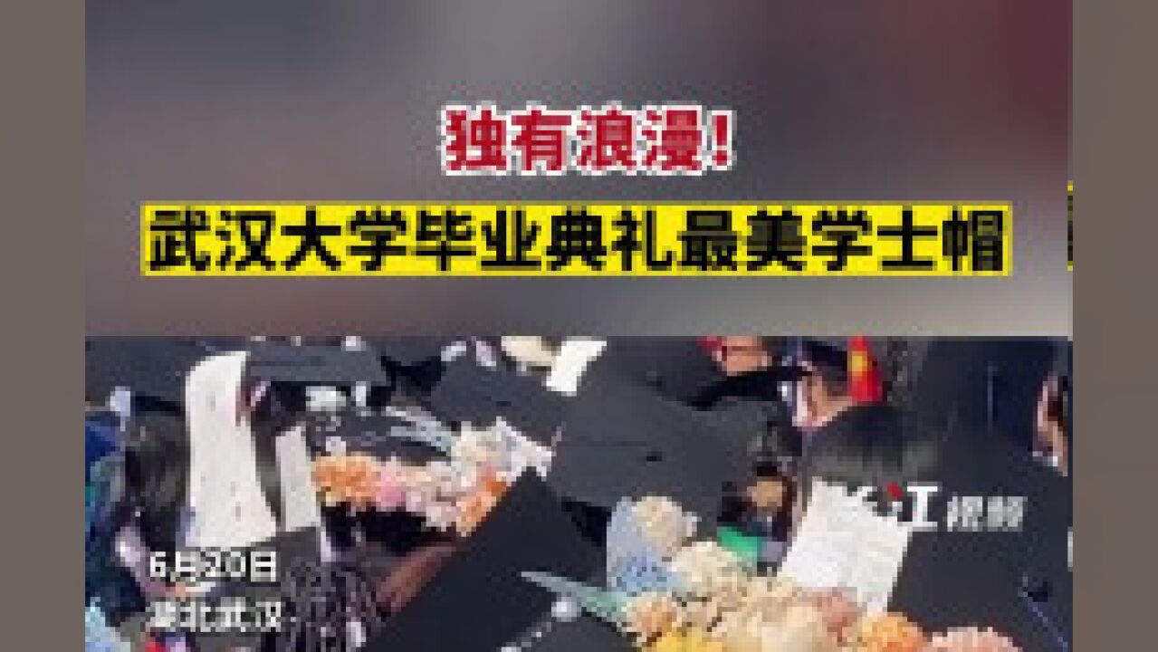 独有浪漫!武汉大学毕业典礼最美学士帽