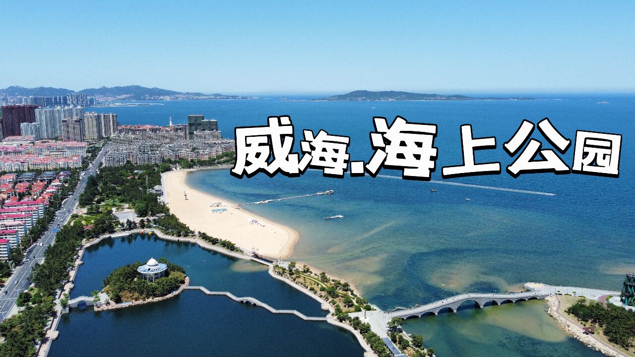 威海海上公园虽然不太热门,但水中小岛十分惊艳好像海中的一滴泪