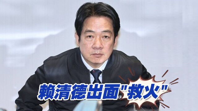 民进党内性骚扰案再爆第四起,赖清德出面“救火”