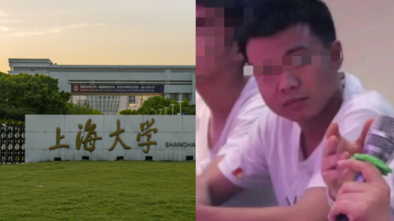 网曝上海大学一研究生对多名女生精神控制?学院:已关注此事,学生已毕业