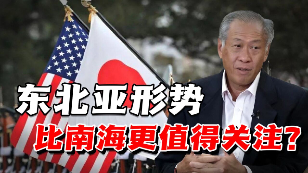 新加坡防长对日本提出忠告,认为东北亚形势比南海更值得关注!