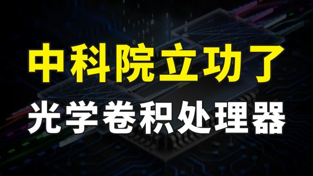 或将弯道超车!中科院传来好消息,光学卷积处理器比英伟达快数倍