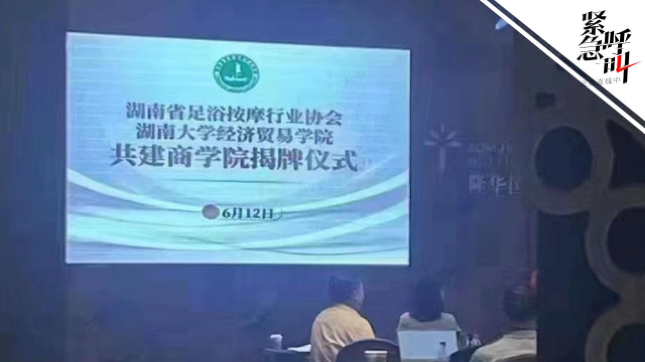 网传足浴按摩协会和大学共建商学院 校方:没有合作 学院名字都写错了