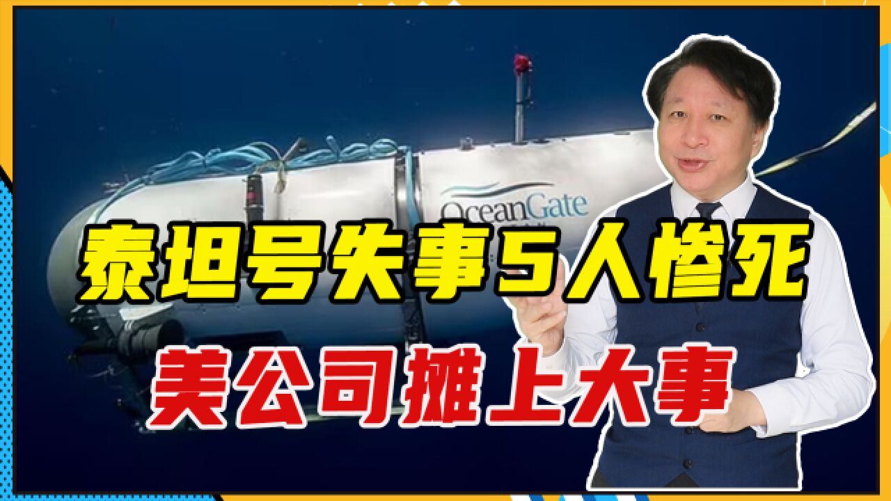 泰坦号失事5人惨死,美公司摊上大事,即使有免责条款也要被追责