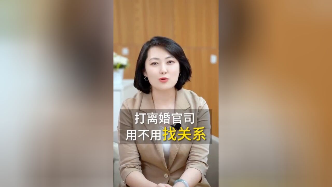 北京起诉离婚:打离婚官司用不用找关系?