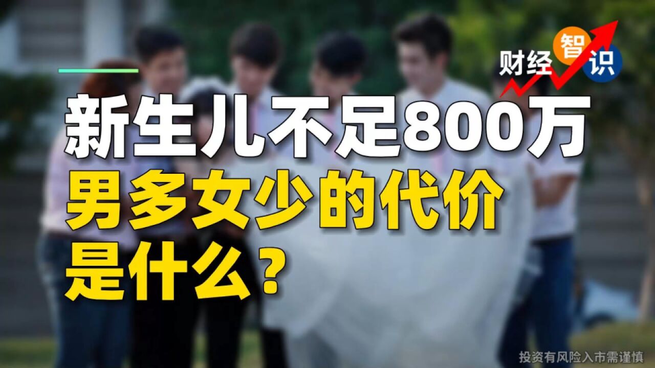 新生儿不足800万,男多女少的代价是什么?