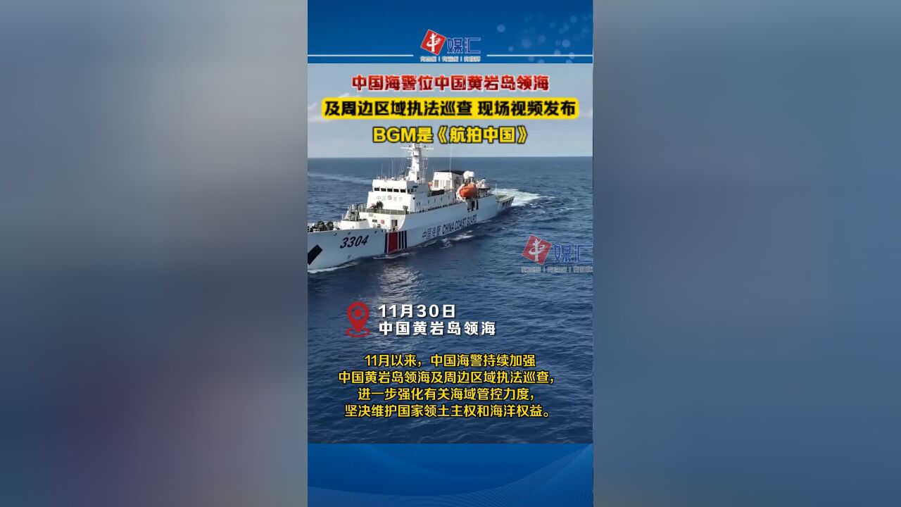 中国海警位中国黄岩岛领海及周边区域执法巡查 现场视频发布