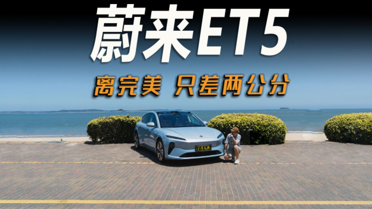 试驾官丨评测蔚来ET5,它离“完美”,只差几公分!