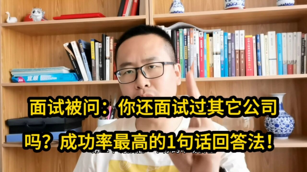 面试被问:你还面试过其它公司吗?成功率最高的1句话回答法!