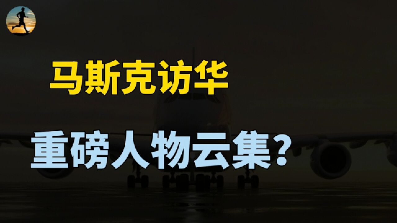 马斯克访华,摩根CEO也来了,全球商界重磅人物云集?