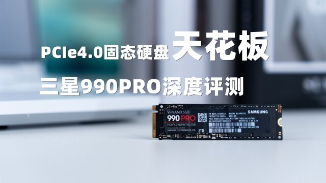 PCIe4.0固态硬盘天花板,三星990PRO深度评测