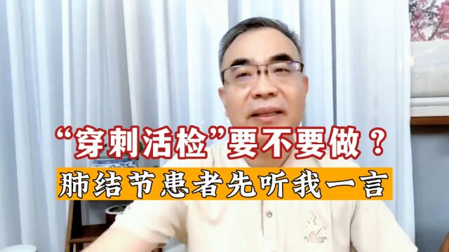 什么样的肺结节要做“穿刺活检”?准备做之前,先听医生讲讲