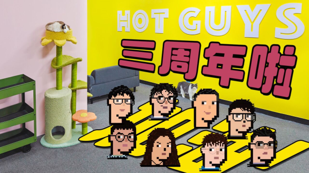 热男HotGuys三岁啦!工作室升级1.5版本!