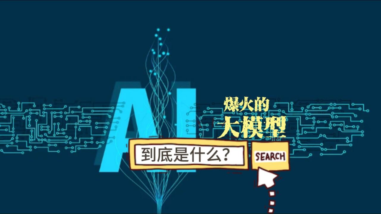 爆火的AI大模型到底是什么