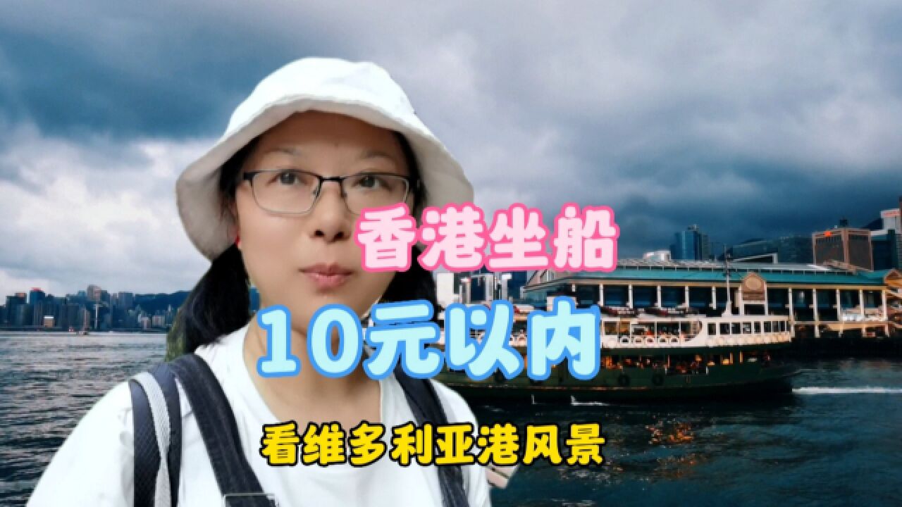 香港维多利亚港美丽日落与夜景风,花10元内可坐船欣赏,太美