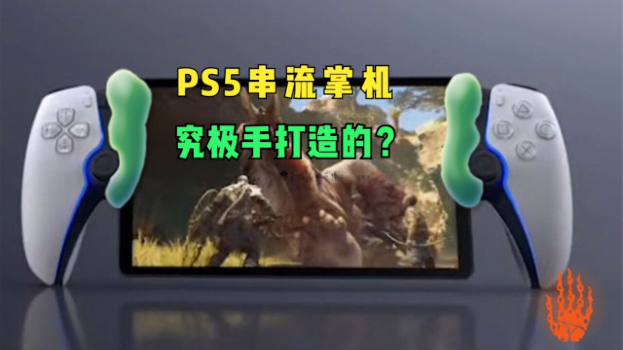 索尼旗下PS5串流掌机让人失望,玩家吐槽:这是究极手打造的?