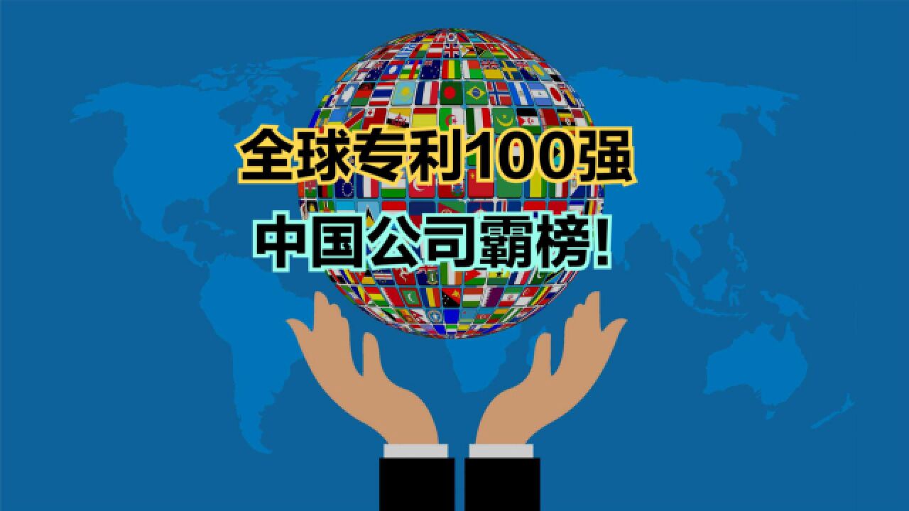 华为要求日本通信企业支付专利费!全球专利100强,中国公司霸榜