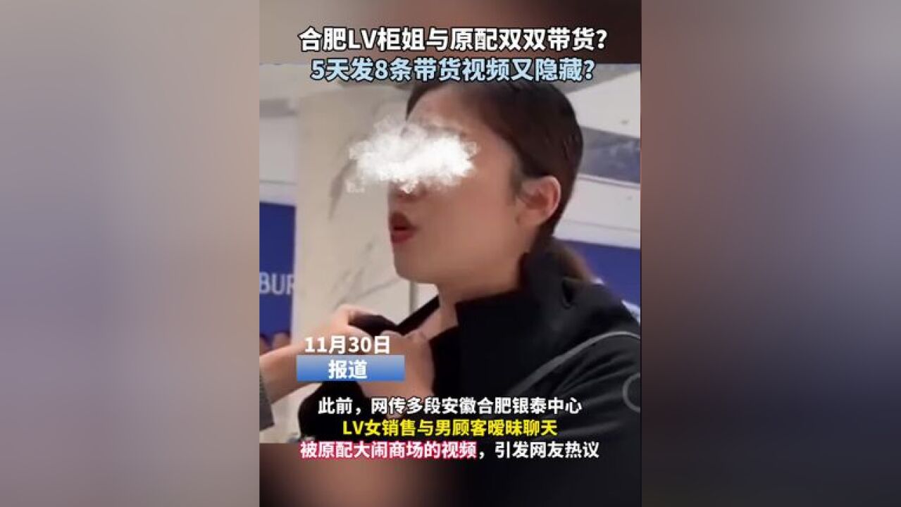 合肥LV柜姐与原配双双带货?5天发8条带货视频又隐藏