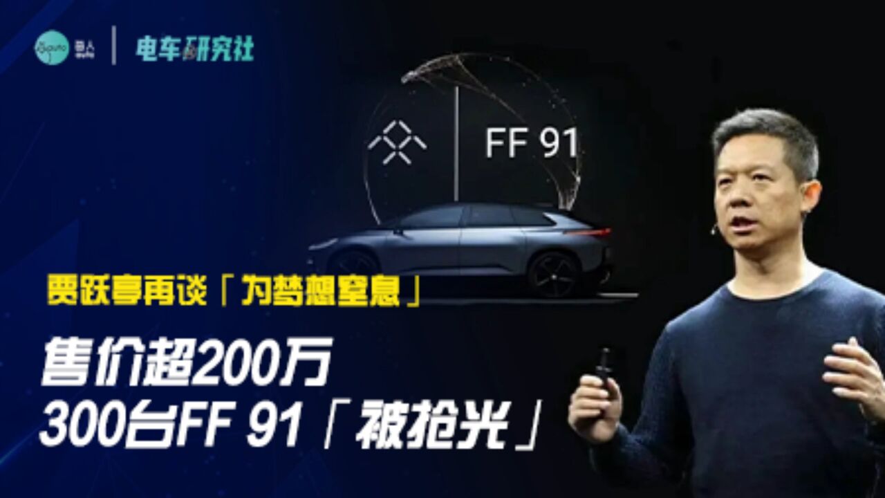 售价超200万,300台FF 91「被抢光」,贾跃亭再谈「为梦想窒息」