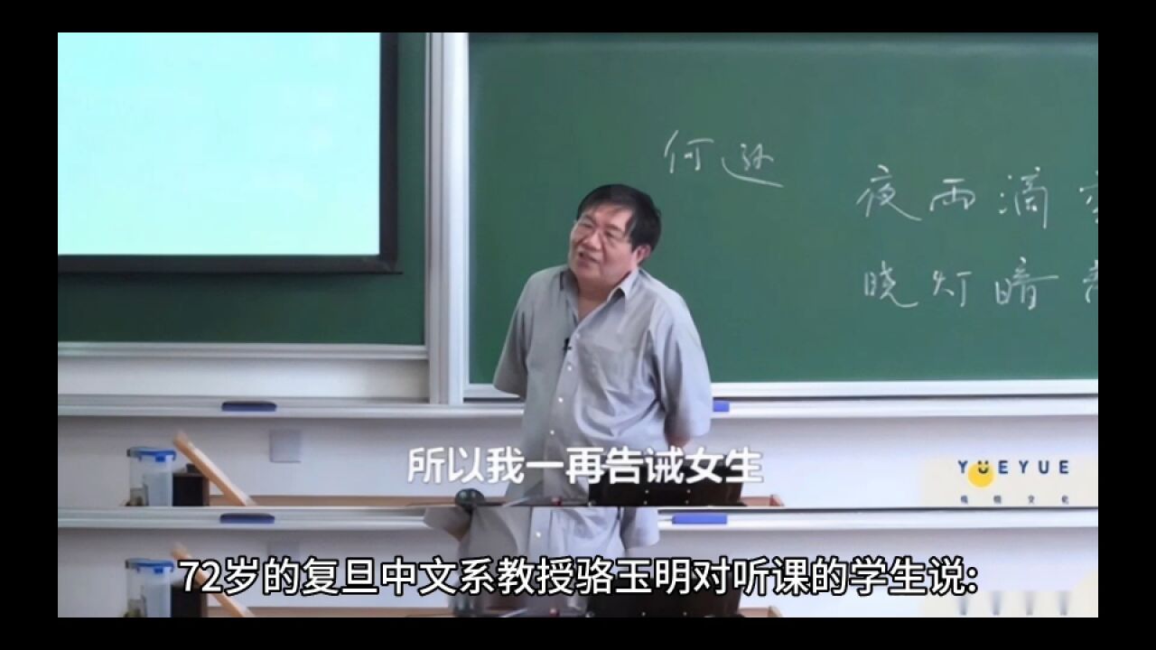 文学不背这锅!复旦中文系教授骆玉明警醒女生:别上文学的当