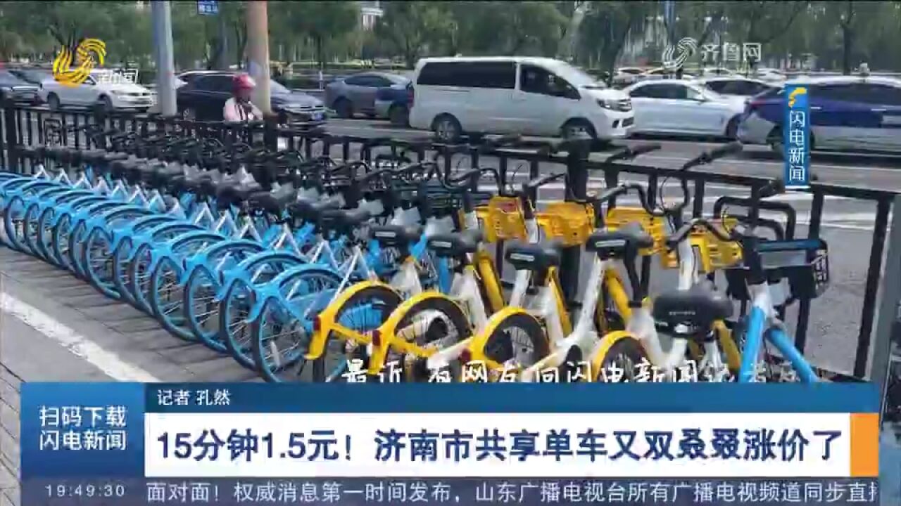 济南市共享单车又双叒叕涨价了!15分钟1.5元,你还会骑吗?