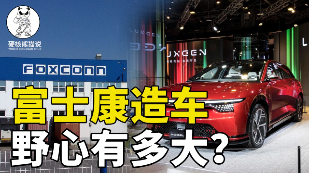 碰瓷特斯拉,要当汽车界安卓,富士康造车野心有多大?能实现吗?