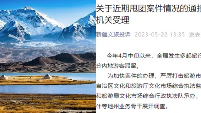 新疆发生多起旅行社恶意“甩团”事件!官方通报:已立案调查