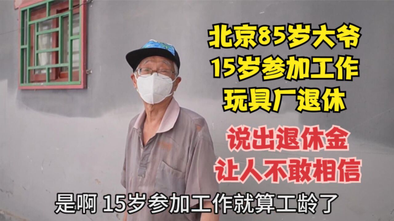 北京85岁大爷,15岁在玩具厂工作工龄长,说出退休金后让人不敢相信