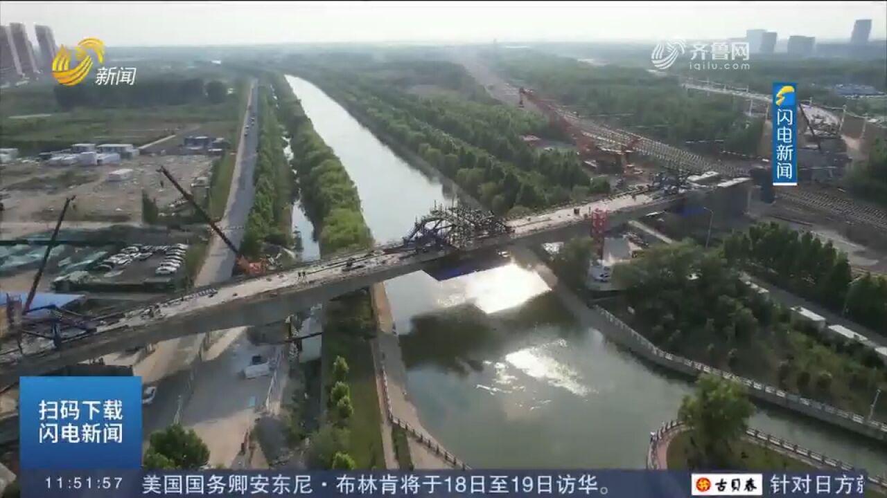 济郑高铁山东段跨小清河特大桥合龙,为济郑高铁后续施工奠定基础